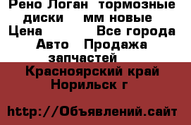 Рено Логан1 тормозные диски 239мм новые › Цена ­ 1 300 - Все города Авто » Продажа запчастей   . Красноярский край,Норильск г.